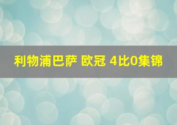 利物浦巴萨 欧冠 4比0集锦